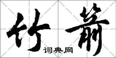 胡问遂竹箭行书怎么写