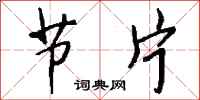 钱沛云节片行书怎么写