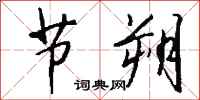 钱沛云节朔行书怎么写