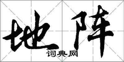 胡问遂地阵行书怎么写