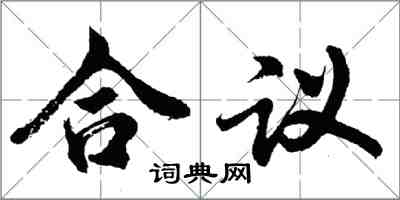 胡问遂合议行书怎么写