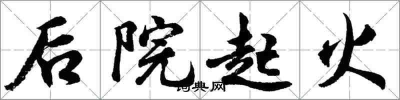 胡问遂后院起火行书怎么写