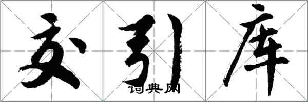 胡问遂交引库行书怎么写