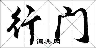 胡问遂行门行书怎么写