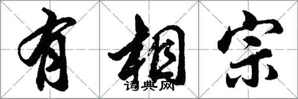 胡问遂有相宗行书怎么写