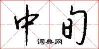 钱沛云中旬行书怎么写