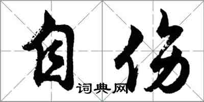 胡问遂自伤行书怎么写