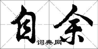 胡问遂自余行书怎么写