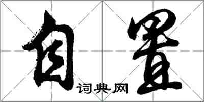 胡问遂自置行书怎么写