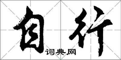 胡问遂自行行书怎么写
