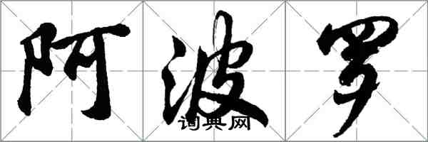 胡问遂阿波罗行书怎么写