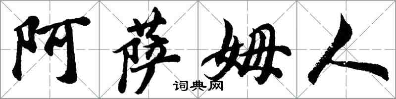 胡问遂阿萨姆人行书怎么写