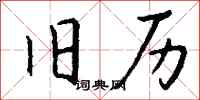 钱沛云旧历行书怎么写