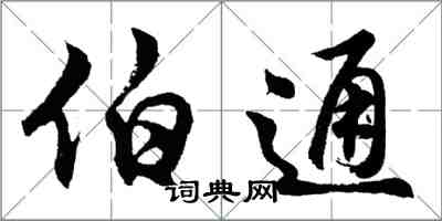 胡问遂伯通行书怎么写