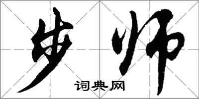 胡问遂步师行书怎么写