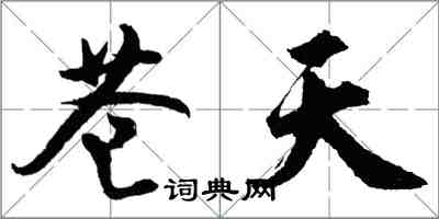 胡问遂苍天行书怎么写