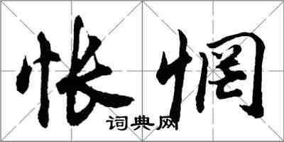 胡问遂怅惘行书怎么写