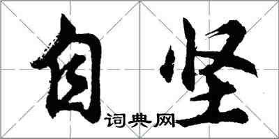 胡问遂自坚行书怎么写