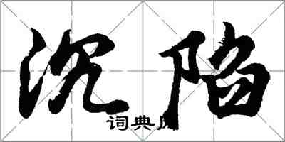 胡问遂沉陷行书怎么写