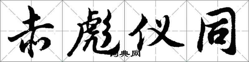 胡问遂赤彪仪同行书怎么写