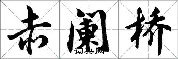 胡问遂赤阑桥行书怎么写