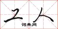 骆恒光工人行书怎么写