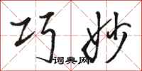 骆恒光巧妙行书怎么写