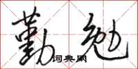 骆恒光勤勉行书怎么写