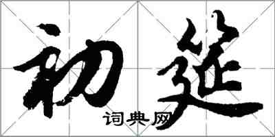胡问遂初筵行书怎么写