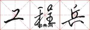 骆恒光工程兵行书怎么写