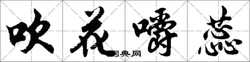 胡问遂吹花嚼蕊行书怎么写