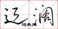 骆恒光辽阔行书怎么写