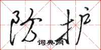 骆恒光防护行书怎么写