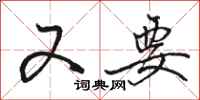 骆恒光又要行书怎么写