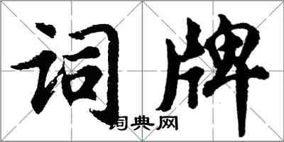 胡问遂词牌行书怎么写