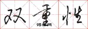 骆恒光双重性行书怎么写