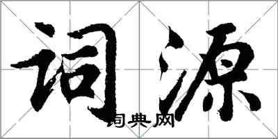 胡问遂词源行书怎么写