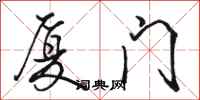 骆恒光厦门行书怎么写