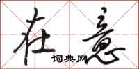 骆恒光在意行书怎么写