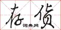 骆恒光存货行书怎么写