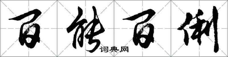 胡问遂百能百俐行书怎么写