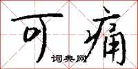 钱沛云可痛行书怎么写