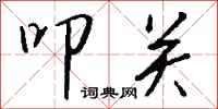 钱沛云叩关行书怎么写