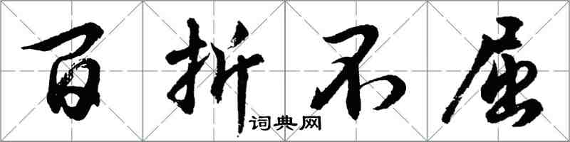 胡问遂百折不屈行书怎么写