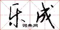 钱沛云乐成行书怎么写