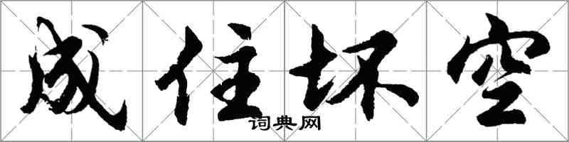 胡问遂成住坏空行书怎么写
