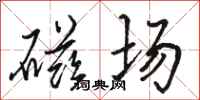 骆恒光磁场行书怎么写
