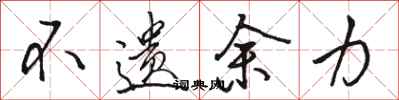 骆恒光不遗余力行书怎么写