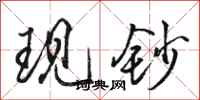 骆恒光现钞行书怎么写