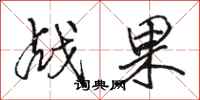 骆恒光战果行书怎么写